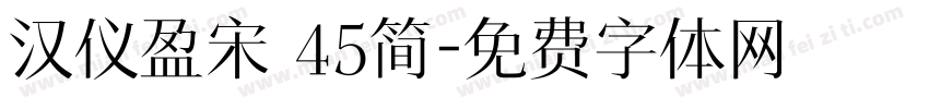 汉仪盈宋 45简字体转换